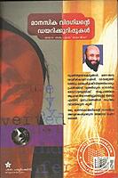 മാനസീകവിദഗ്ദന്റെ ഡയറിക്കുറിപ്പുകള്‍