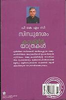 ‌സിന്ധുദേശം കാശ്മീര്‍ യാത്രകള്‍