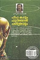 ഫിഫ കപ്പും ഫുട്ബോള്‍ ചരിത്രവും