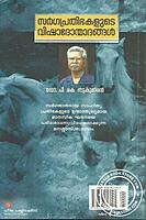 സര്‍ഗ്ഗപ്രതിഭകളൂടെ വിഷാദോന്മാദങ്ങള്‍