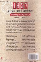 1957 ഇ എം എസ് മന്ത്രിസഭ ചരിത്രവും രാഷ്ട്രീയവും