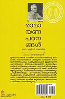 രാമായണ പഠനങ്ങള്‍