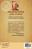 ആയുര്‍വ്വേദത്തിന്റെ പ്രഥമ പാഠങ്ങള്‍