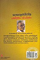 മലയാള സിനിമ ചരിത്രം വിചിത്രം