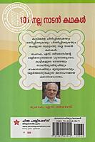 101 നല്ല നാടന്‍ കഥകള്‍