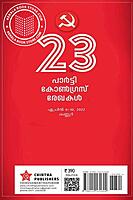 23 പാര്‍ട്ടി കോണ്‍ഗ്രസ്സ് രേഖകകള്‍