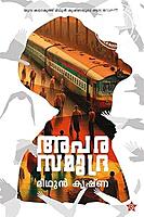 അപരസമുദ്ര