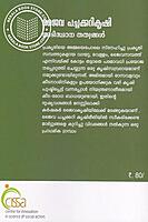 ജൈവ പച്ചക്കറികൃഷി അടിസ്ഥാന തത്വങ്ങള്‍