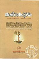 അഷ്ടാംഗഹൃദയം - സാരീരസ്ഥാനം and കല്പസ്ഥാനം