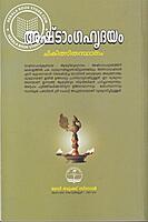 അഷ്ടാംഗഹൃദയം - ചികിത്സ സ്ഥാനം