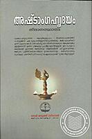 അഷ്ടാംഗഹൃദയം - നിതാനസ്ഥാനം