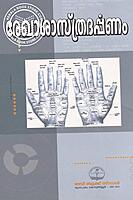 രേഖാശാസ്ത്രദര്‍പ്പണം