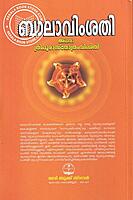 ബാലാവിംശതി അഥവാ ത്രിപുരാസ്തോത്രം വിംശതി