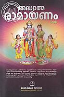 അദ്ധ്യാത്മ രാമായണം ഗദ്യം