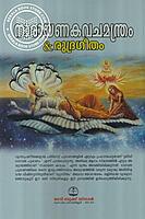 നാരായണ കവചമന്ത്രം രുദ്രഗീതം