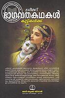 ശ്രീമദ് ഭാഗവതകഥകൾ കുട്ടികൾക്ക്