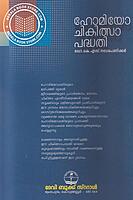 ഹോമിയോ ചികിത്സാ പദ്ധതി