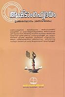 അഷ്ടാംഗഹൃദയം ഉത്തര സ്ഥാനം ഭാഗം - 1