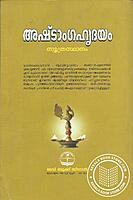 അഷ്ടാംഗഹൃദയം - സൂത്രസ്ഥാനം