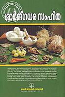 ശാര്‍ങ്ഗധാര സംഹിത