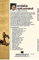 ധാര്‍മീക വ്യതിചലനങ്ങള്‍