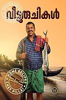 വീട്ടുരുചികള്‍