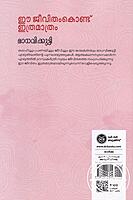 ഈജീവിതം കൊണ്ട് ഇത്രമാത്രം