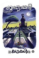 കഥകൾ - സന്ധ്യാമേരി