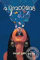 പൂമ്പട്ടവെട്ട