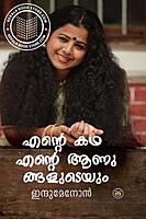 എന്റെ കഥ എന്റെ ആണുങ്ങളുടെയും