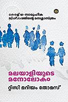 മലയാളിയുടെ മനോലോകം