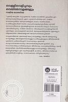 വെള്ളിവെളിച്ചവും വെയിൽനാളങ്ങളും