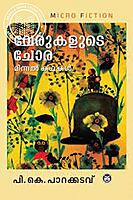 വേരുകളുടെ ചോര