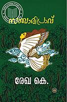 സഞ്ചാരിപ്രാവ്