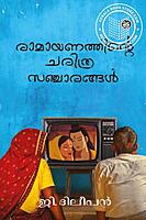 രാമായണത്തിന്റെ ചരിത്ര സഞ്ചാരങ്ങള്‍