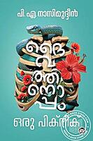 ദൈവത്തിനൊപ്പം ഒരു പിക്നിക്