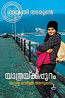 യാത്രയ്ക്കപ്പുറം