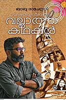 പറഞ്ഞുതീരാത്ത വല്ലാത്ത കഥകൾ