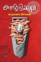 തെമ്മാടിക്കുഴി