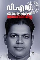 ഇടപെടലുകൾക്ക് അവസാനമില്ല