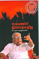 സമരത്തിന് ഇടവേളകളില്ല