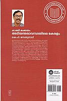 കാക്കി കക്കയം അടിയന്തരാവസ്ഥയിലെ കേരളം