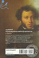 പുഷ്കി‌ന്‍ സ്വാതന്ത്യബോധത്തിന്റെ ദുരന്തഗാഥ