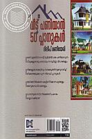 വീട് പണിയാന്‍ 50 and പ്ലാനുകള്‍