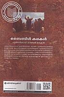 ബൈബിള്‍ കഥകള്‍ -പുത്തന്‍ കാവ് മാത്തന്‍ തരകന്‍