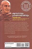 ശ്വസനവും പ്രാണായാമവും