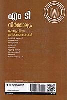 നിർമ്മാല്യം ജനപ്രിയ തിരക്കഥകൾ