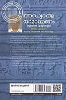 അദ്ധ്യാത്മ രാമായണം വലിയ അക്ഷരത്തില്‍