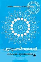 പുരുഷാര്‍ത്ഥങ്ങള്‍ - ധര്‍മ്മം അര്‍ത്ഥം കാമം മോക്ഷം