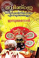 ബിഞ്ചെ- ഗോത്രശാമണിക്കഥയും പുരവ്രതങ്ങളും